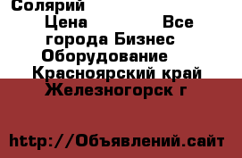 Солярий 2 XL super Intensive › Цена ­ 55 000 - Все города Бизнес » Оборудование   . Красноярский край,Железногорск г.